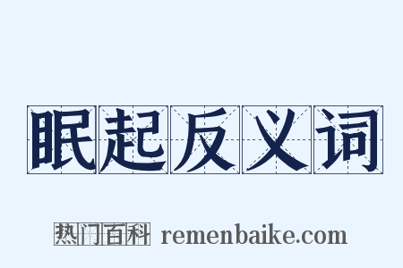 眠起反义词是什么意思的图片